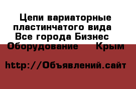 Цепи вариаторные пластинчатого вида - Все города Бизнес » Оборудование   . Крым